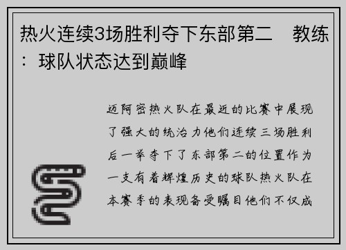 热火连续3场胜利夺下东部第二　教练：球队状态达到巅峰